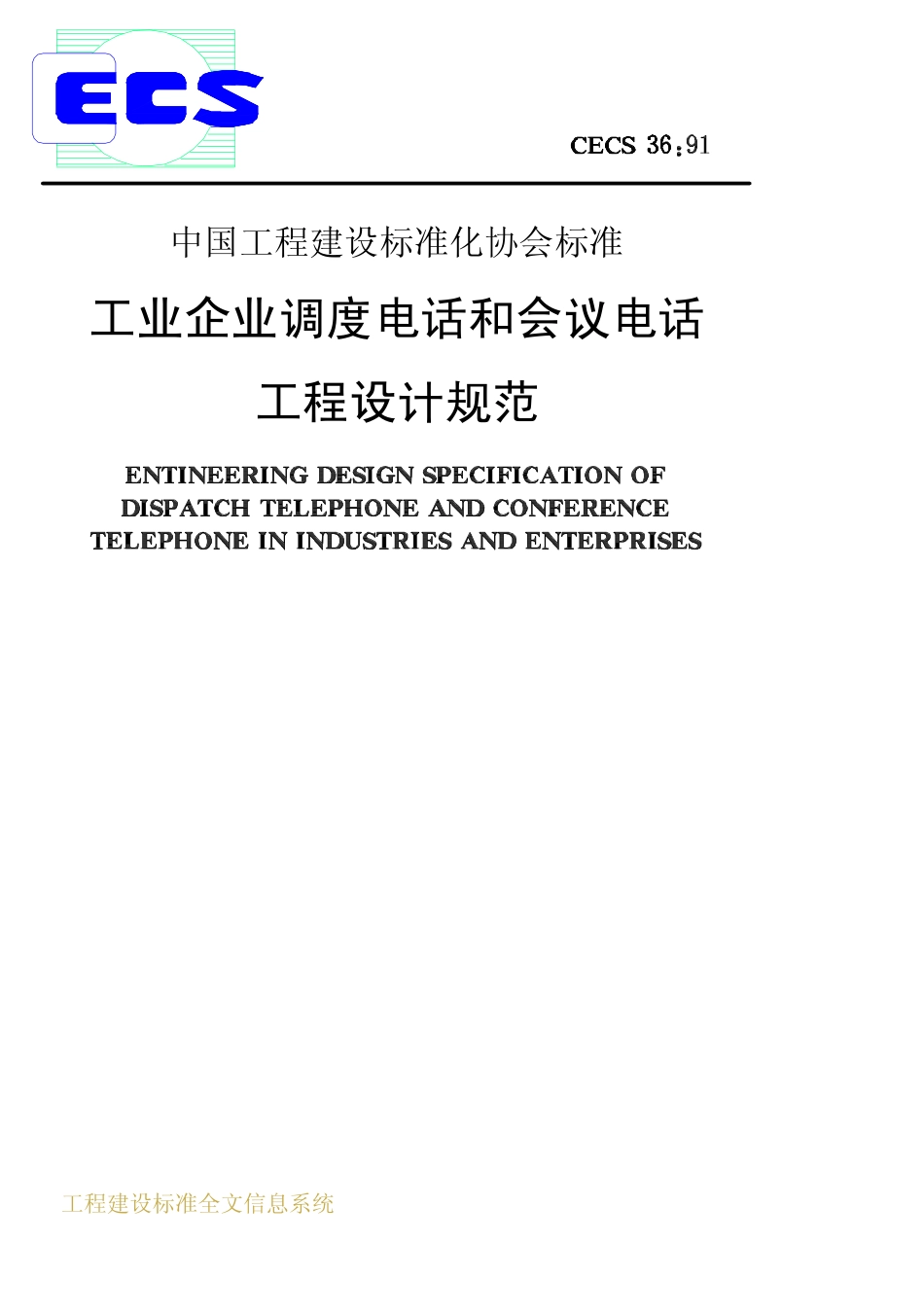 CECS 36：91工业企业调度电话和会议电话工程设计规范.pdf_第1页