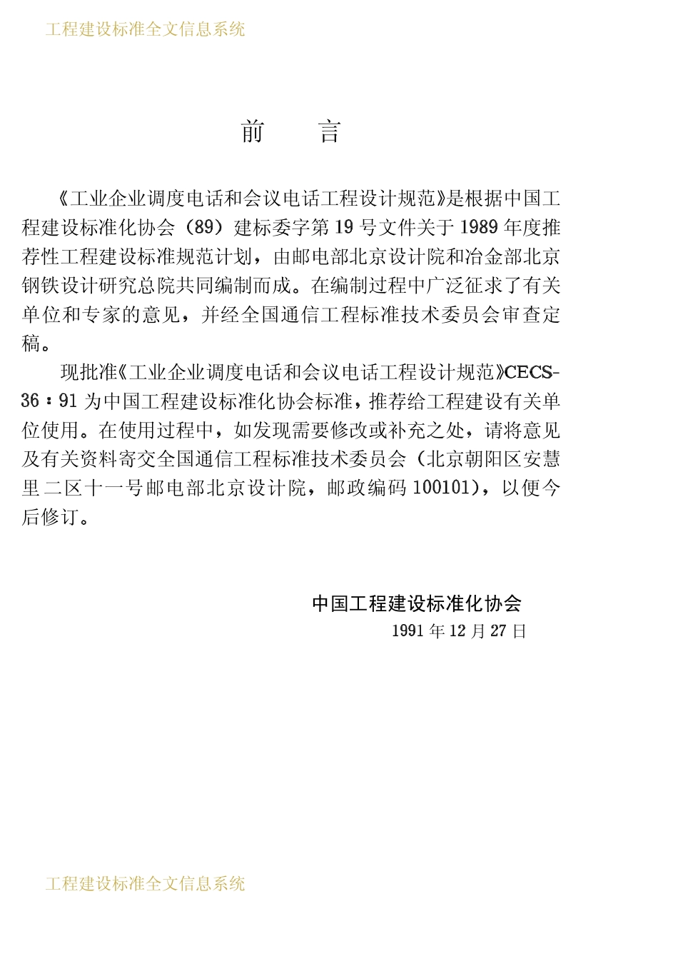 CECS 36：91工业企业调度电话和会议电话工程设计规范.pdf_第3页