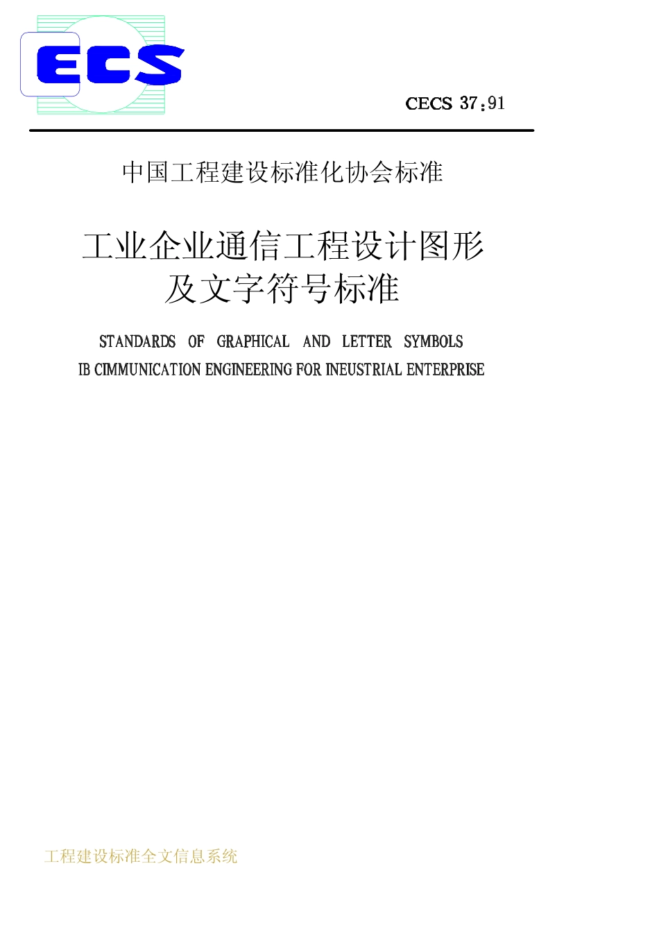 CECS 37：91工业企业通信工程设计图形及文字符号标准.pdf_第1页