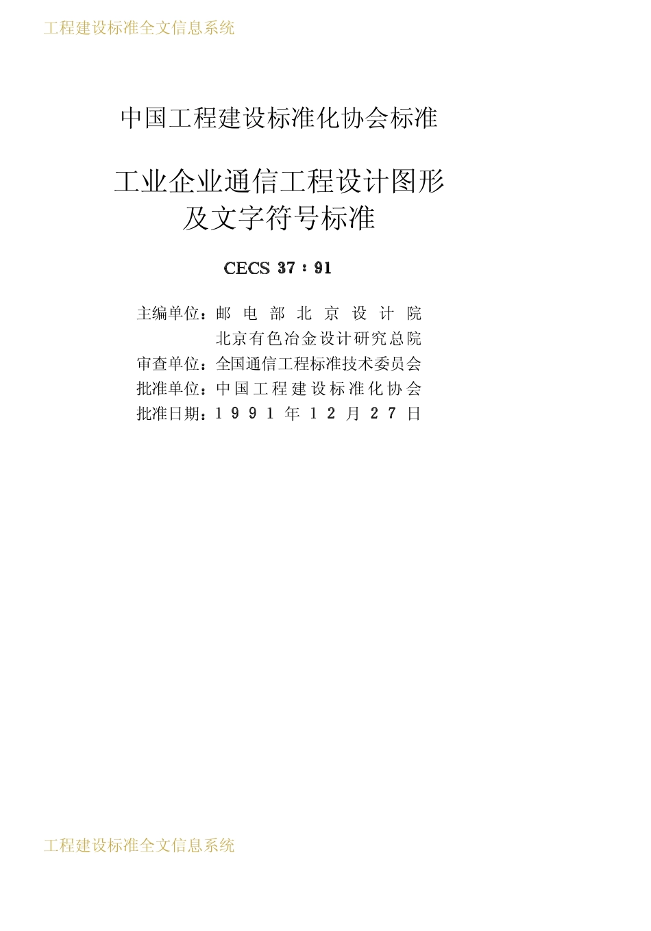 CECS 37：91工业企业通信工程设计图形及文字符号标准.pdf_第2页