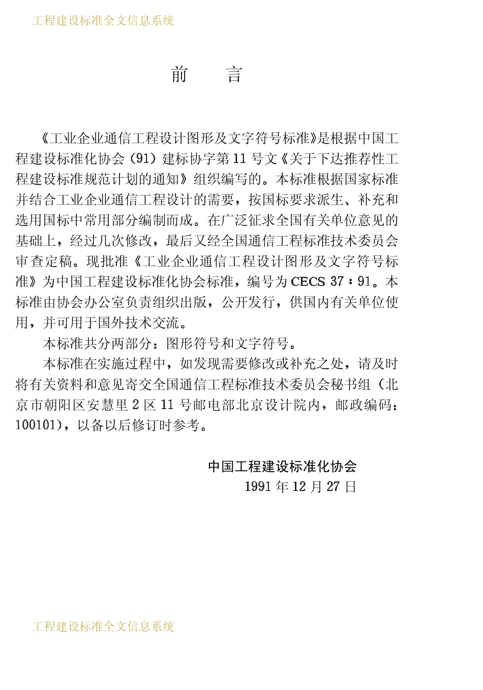 CECS 37：91工业企业通信工程设计图形及文字符号标准.pdf_第3页