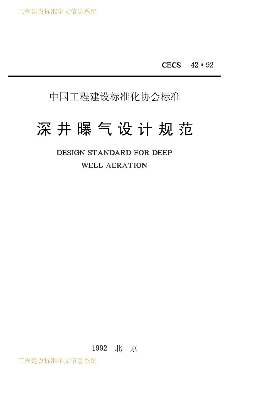CECS 42：92 深井曝气设计规范.pdf_第1页
