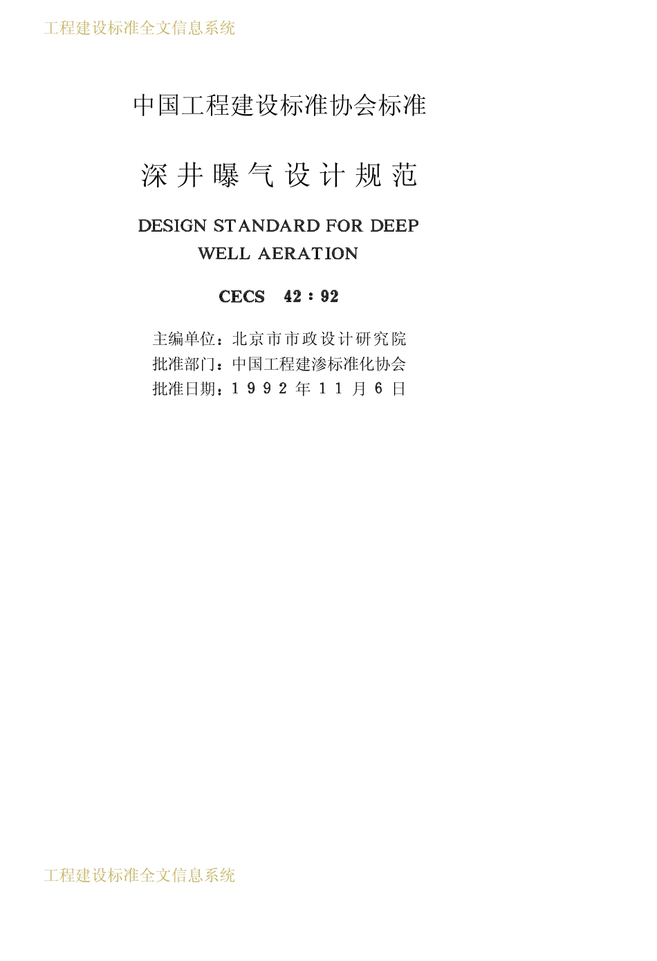 CECS 42：92 深井曝气设计规范.pdf_第2页