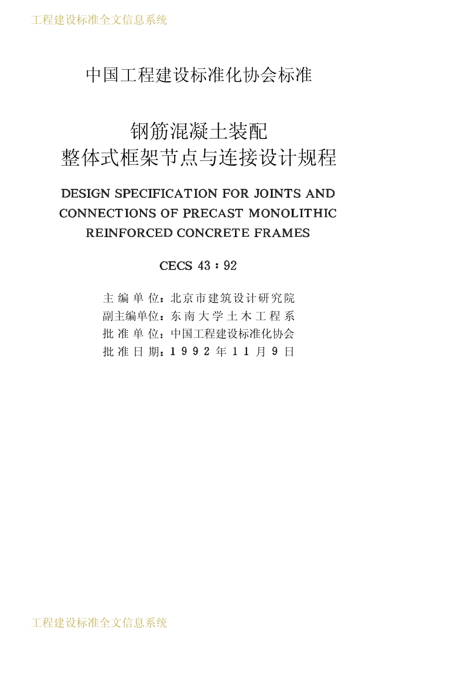 CECS 43：92 钢筋混凝土装配整体式框架节点与连接设计规程.pdf_第2页