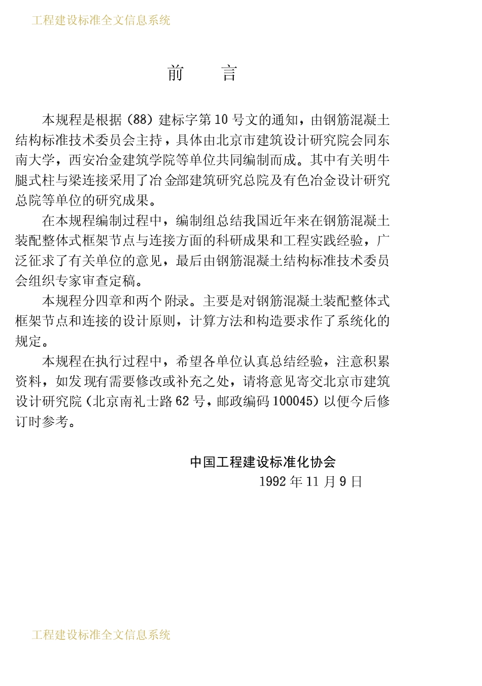 CECS 43：92 钢筋混凝土装配整体式框架节点与连接设计规程.pdf_第3页
