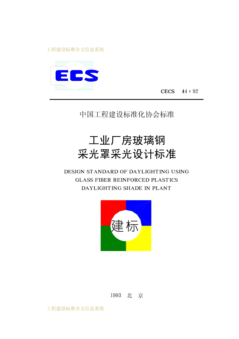 CECS 44：92 工业厂房玻璃钢采光罩采光设计标准.pdf_第1页