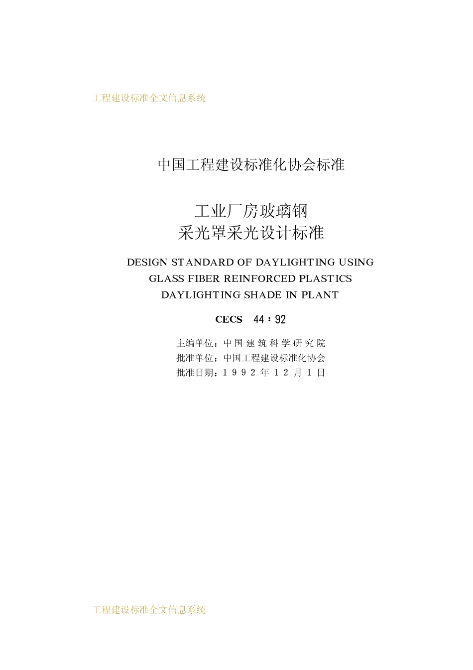 CECS 44：92 工业厂房玻璃钢采光罩采光设计标准.pdf_第2页