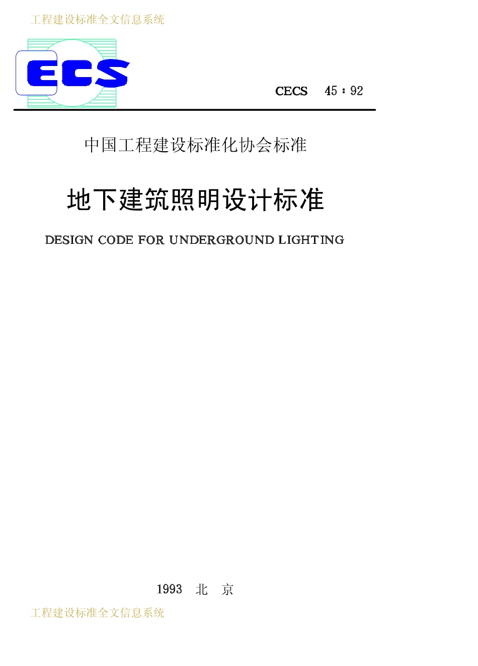 CECS 45：92 地下建筑照明设计标准.pdf_第1页