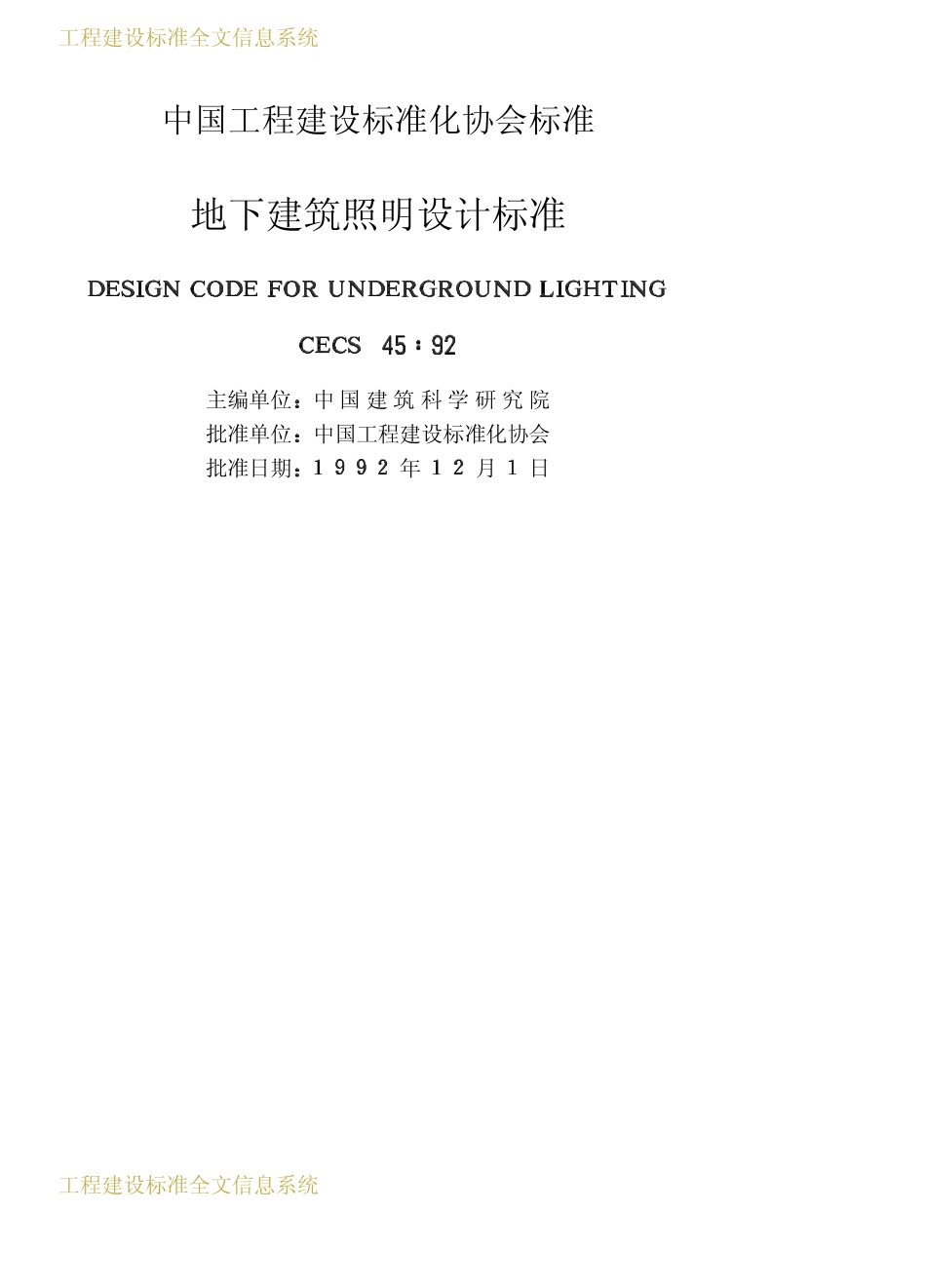 CECS 45：92 地下建筑照明设计标准.pdf_第2页