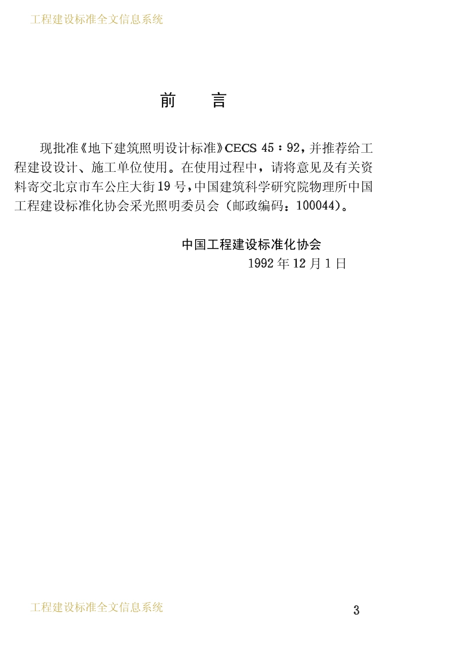 CECS 45：92 地下建筑照明设计标准.pdf_第3页