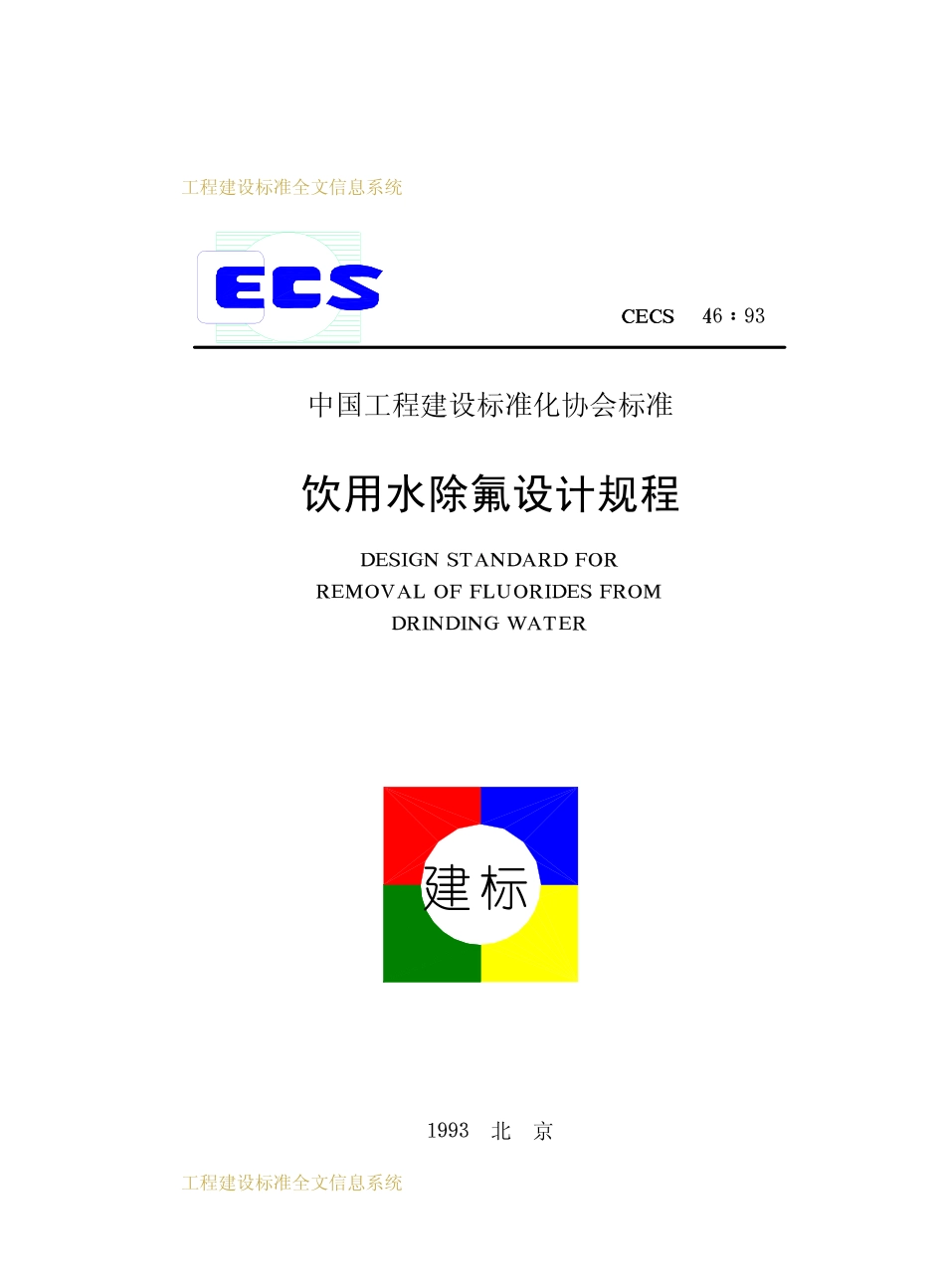 CECS 46：93 饮用水除氟设计规程.pdf_第1页