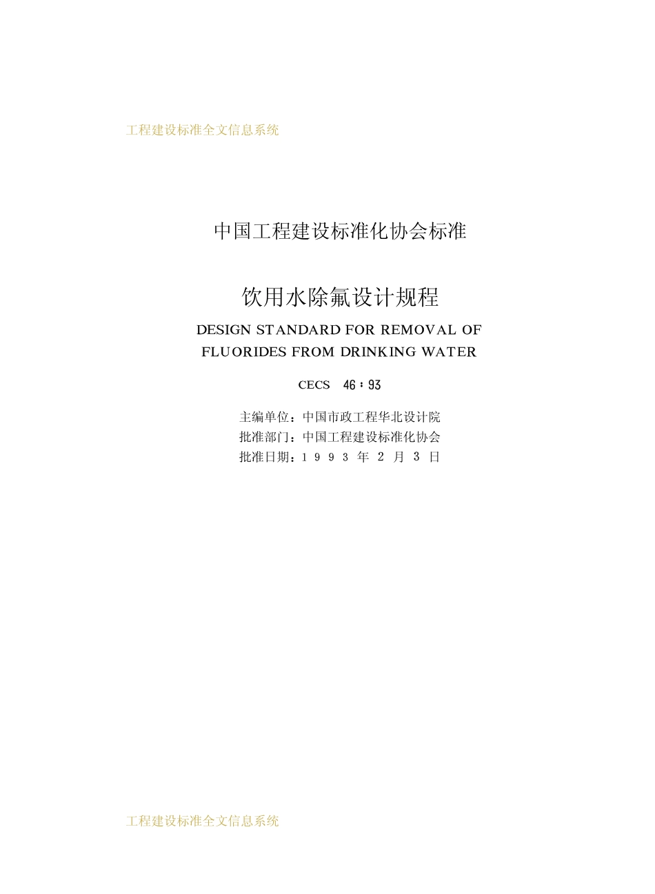 CECS 46：93 饮用水除氟设计规程.pdf_第2页