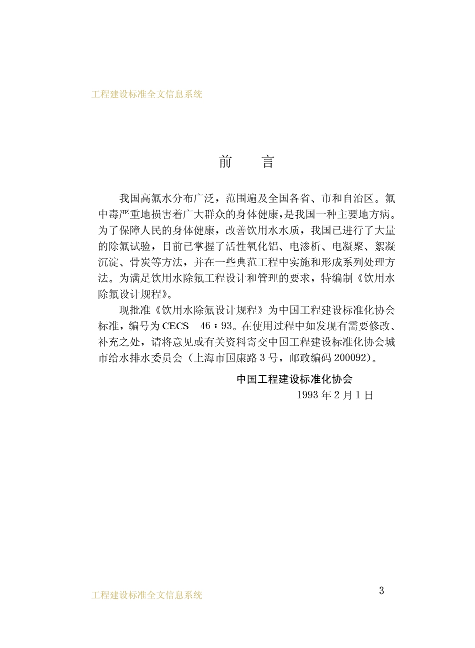 CECS 46：93 饮用水除氟设计规程.pdf_第3页