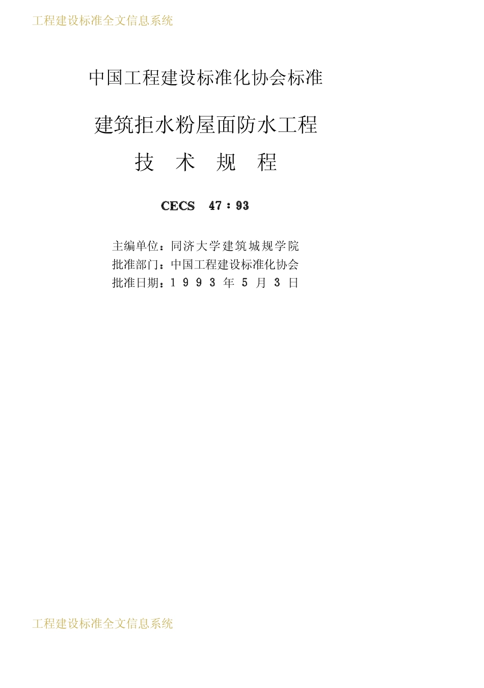 CECS 47：93 建筑拒水粉屋面防水工程技术规程.pdf_第2页