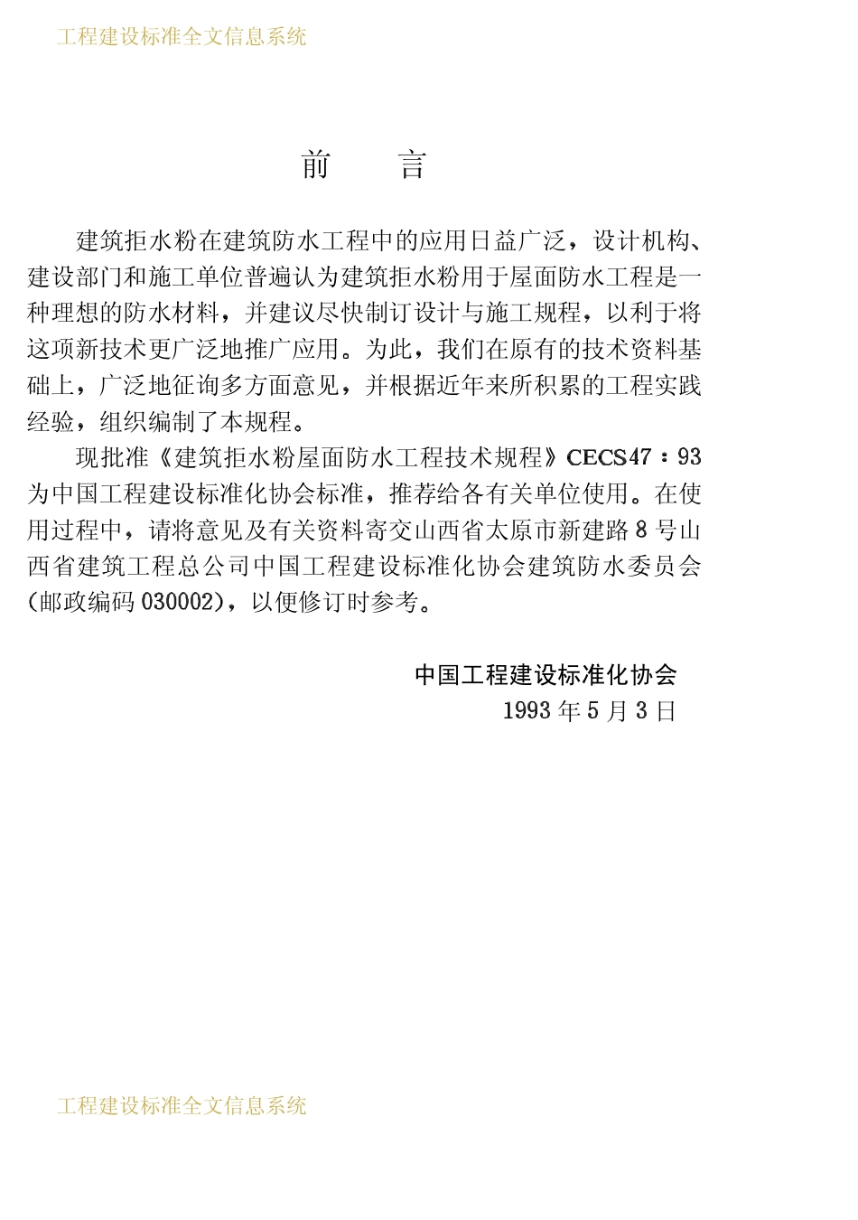 CECS 47：93 建筑拒水粉屋面防水工程技术规程.pdf_第3页
