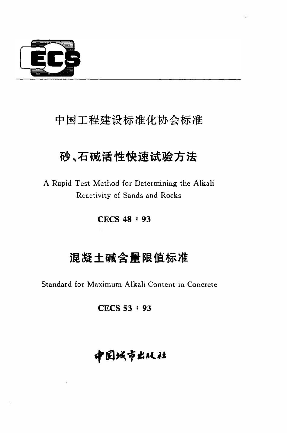 CECS 48：93 砂、石碱活性快速试验方法.pdf_第1页