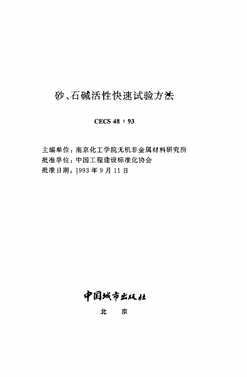 CECS 48：93 砂、石碱活性快速试验方法.pdf_第2页