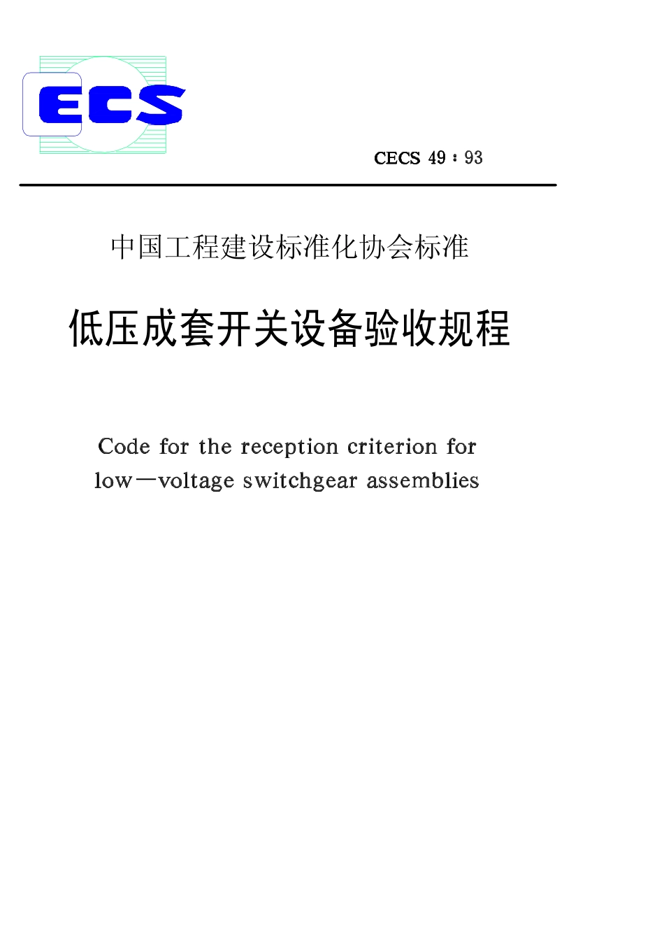 CECS 49：93 低压成套开关设备验收规程.pdf_第1页