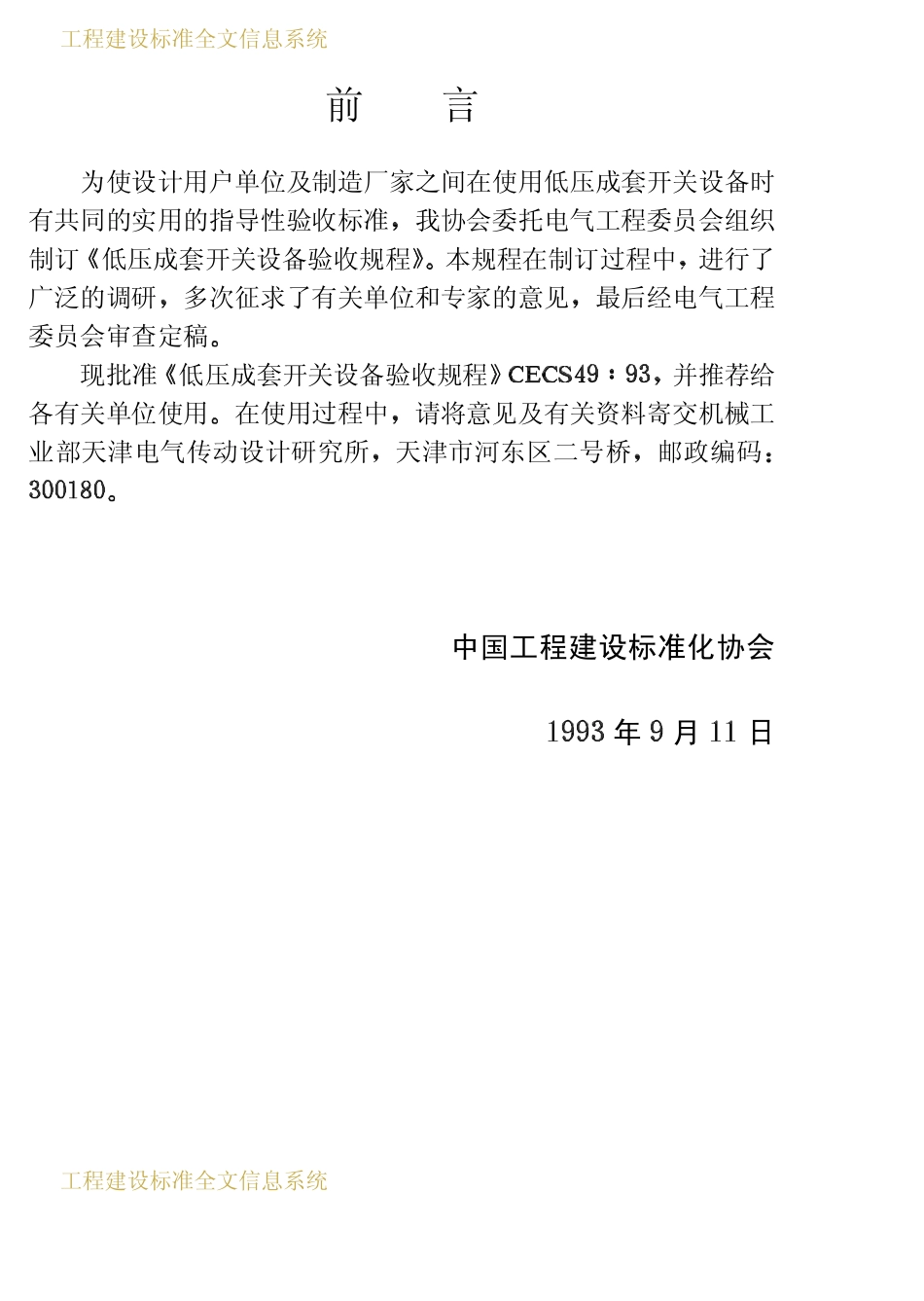 CECS 49：93 低压成套开关设备验收规程.pdf_第3页