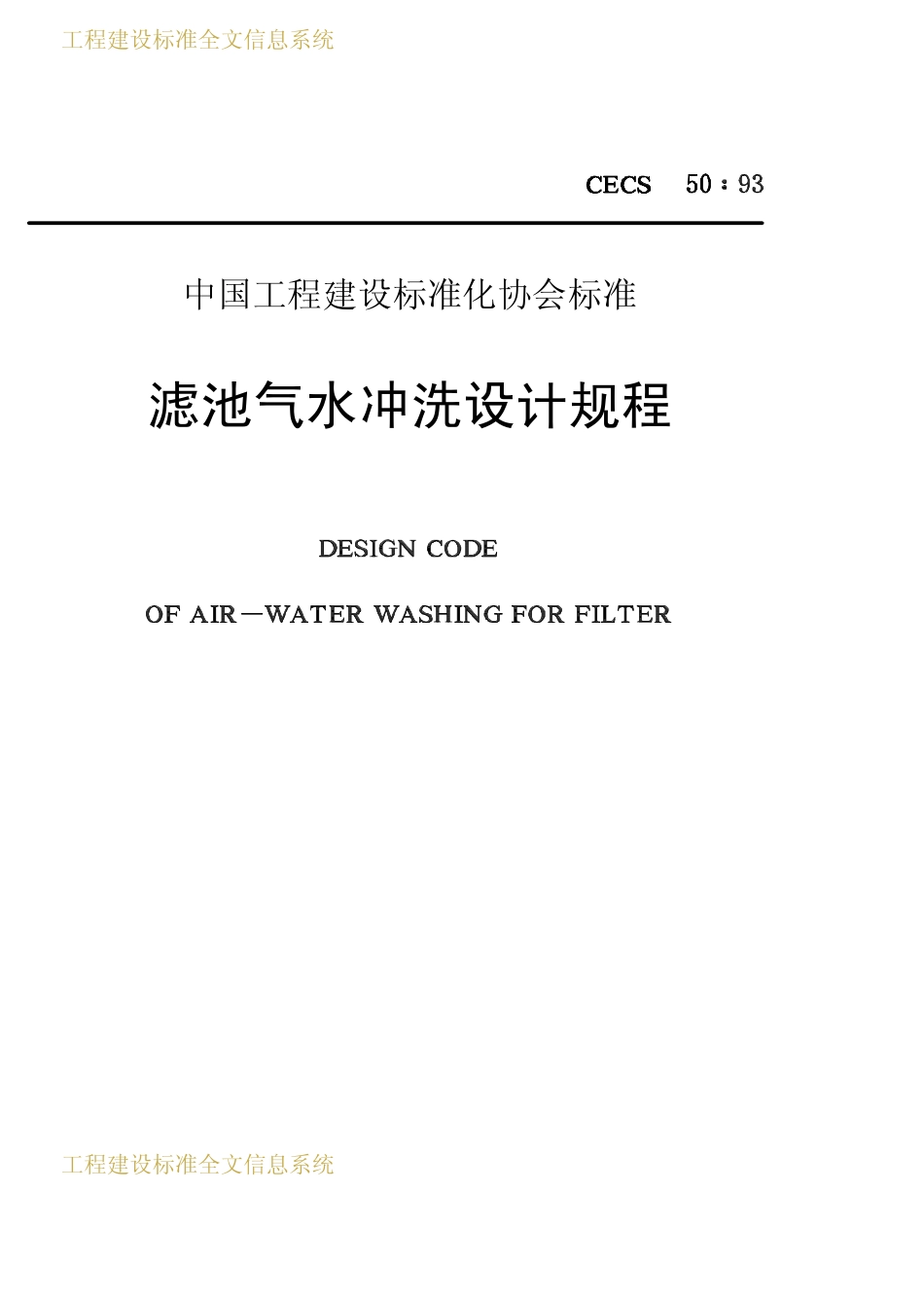 CECS 50：93 滤池气水冲洗设计规程.pdf_第1页