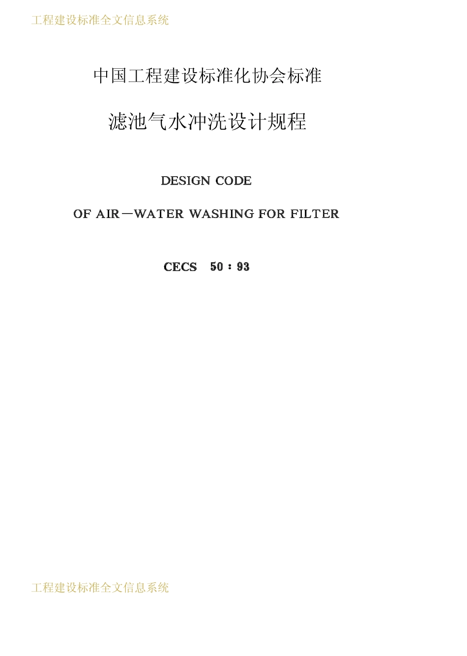 CECS 50：93 滤池气水冲洗设计规程.pdf_第2页