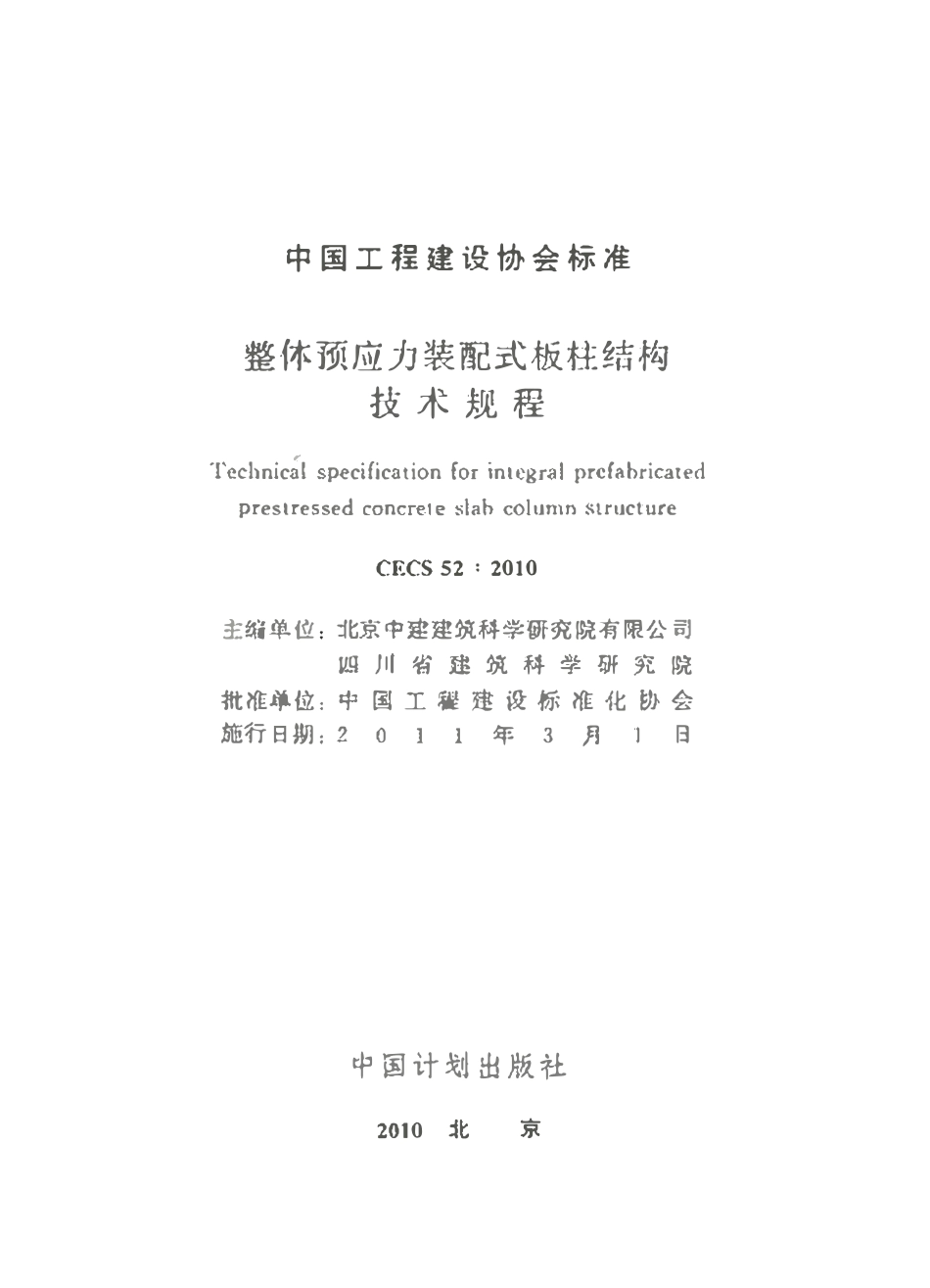CECS 52：2010 整体预应力装配式板柱结构技术规程.pdf_第1页