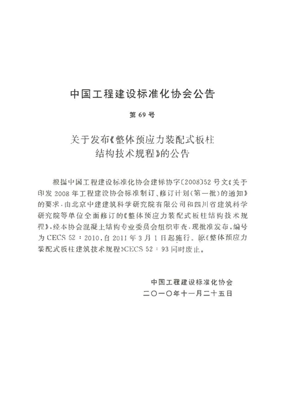 CECS 52：2010 整体预应力装配式板柱结构技术规程.pdf_第2页