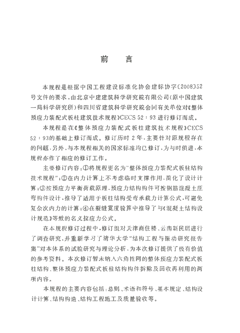 CECS 52：2010 整体预应力装配式板柱结构技术规程.pdf_第3页