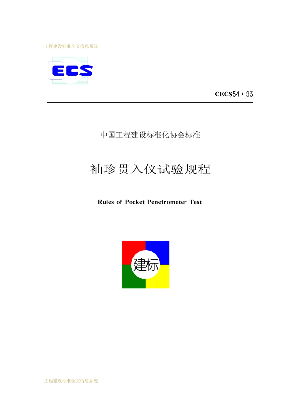 CECS 54：93 袖珍贯入仪试验规程.pdf_第1页