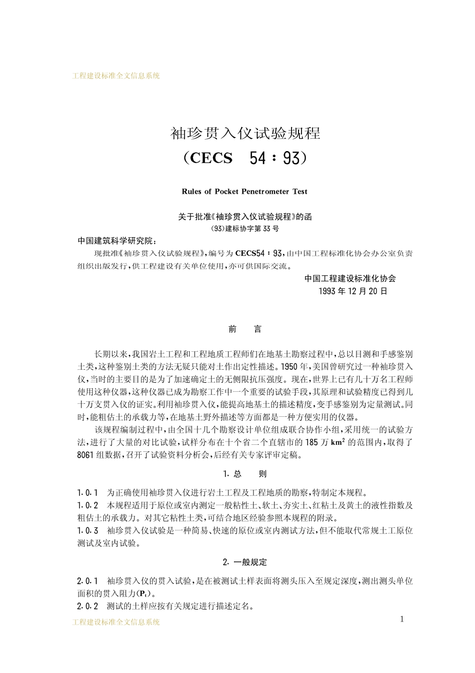 CECS 54：93 袖珍贯入仪试验规程.pdf_第2页