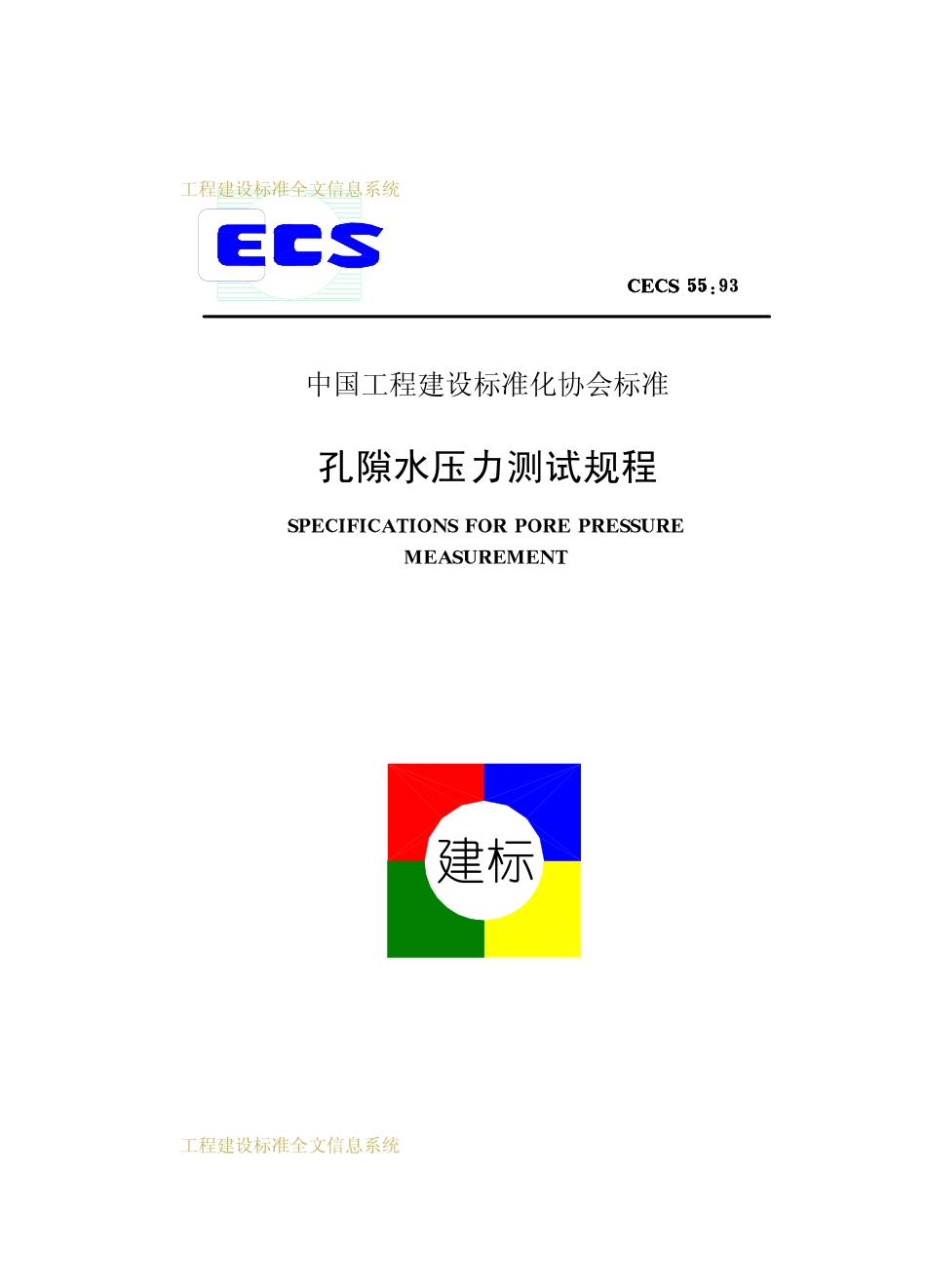CECS 55：93 孔隙水压力测试规程.pdf_第1页