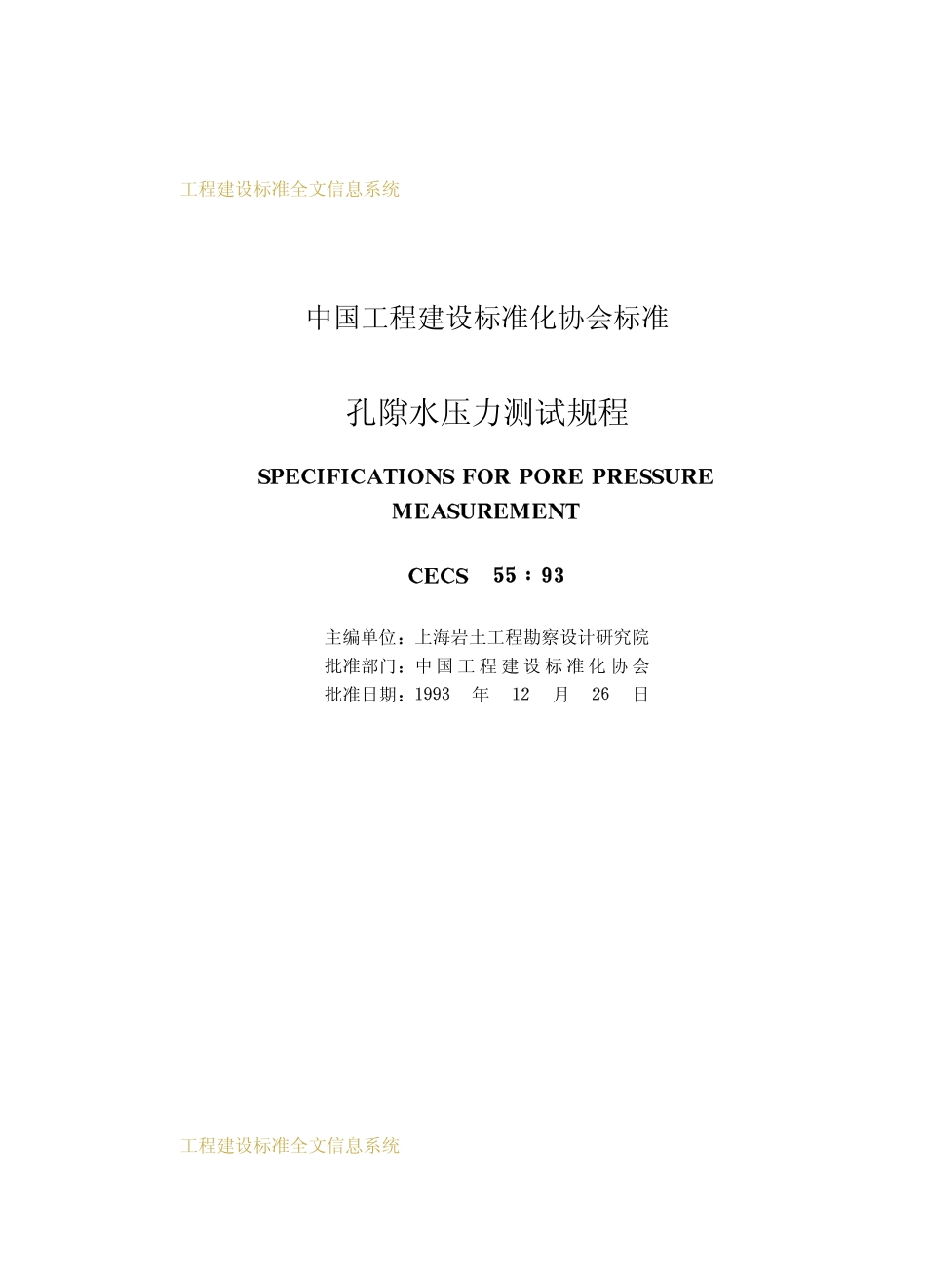 CECS 55：93 孔隙水压力测试规程.pdf_第2页