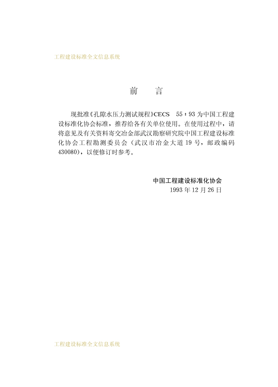 CECS 55：93 孔隙水压力测试规程.pdf_第3页