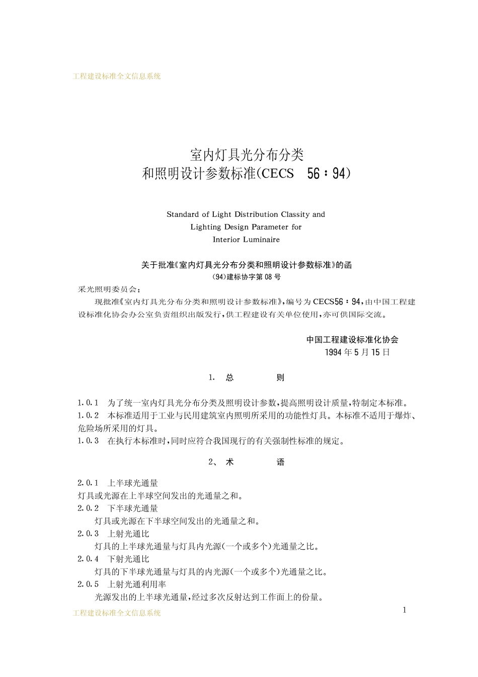 CECS 56：94 室内灯具光分布分类和照明设计参数标准.pdf_第2页