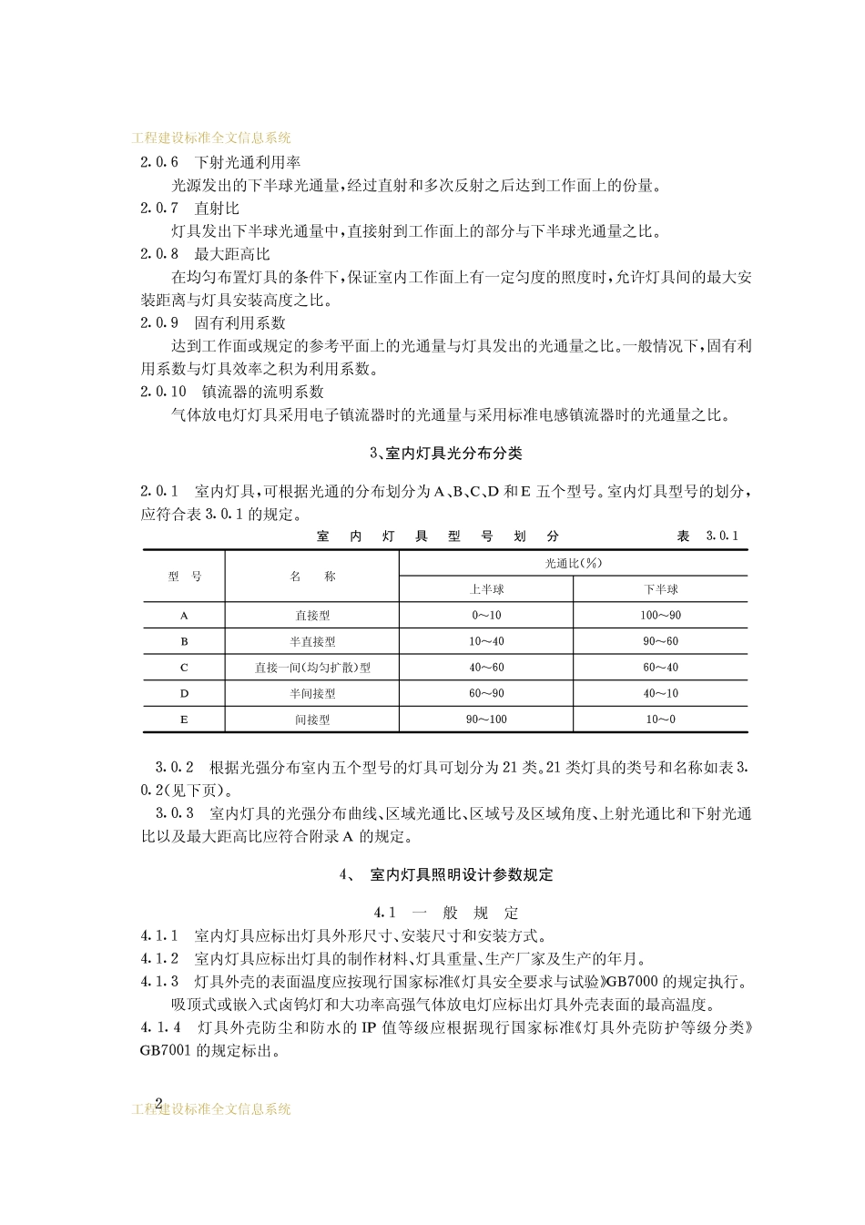CECS 56：94 室内灯具光分布分类和照明设计参数标准.pdf_第3页