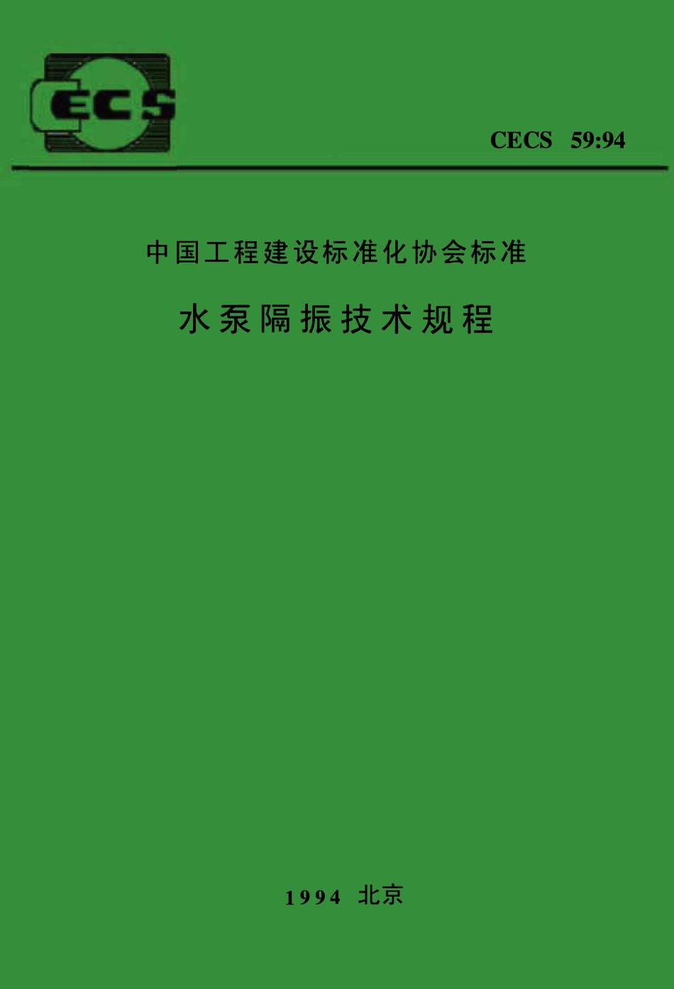 CECS 59：94 水泵隔振技术规程.pdf_第1页