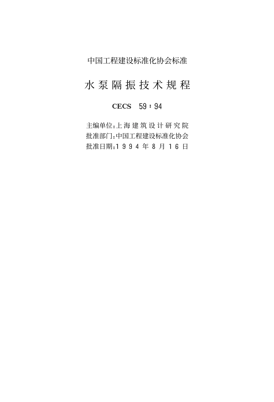 CECS 59：94 水泵隔振技术规程.pdf_第2页