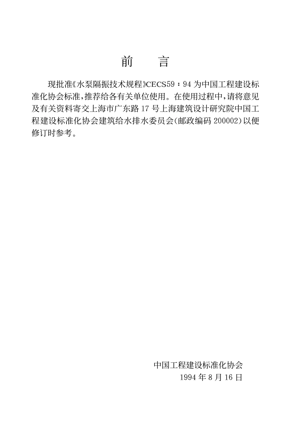 CECS 59：94 水泵隔振技术规程.pdf_第3页