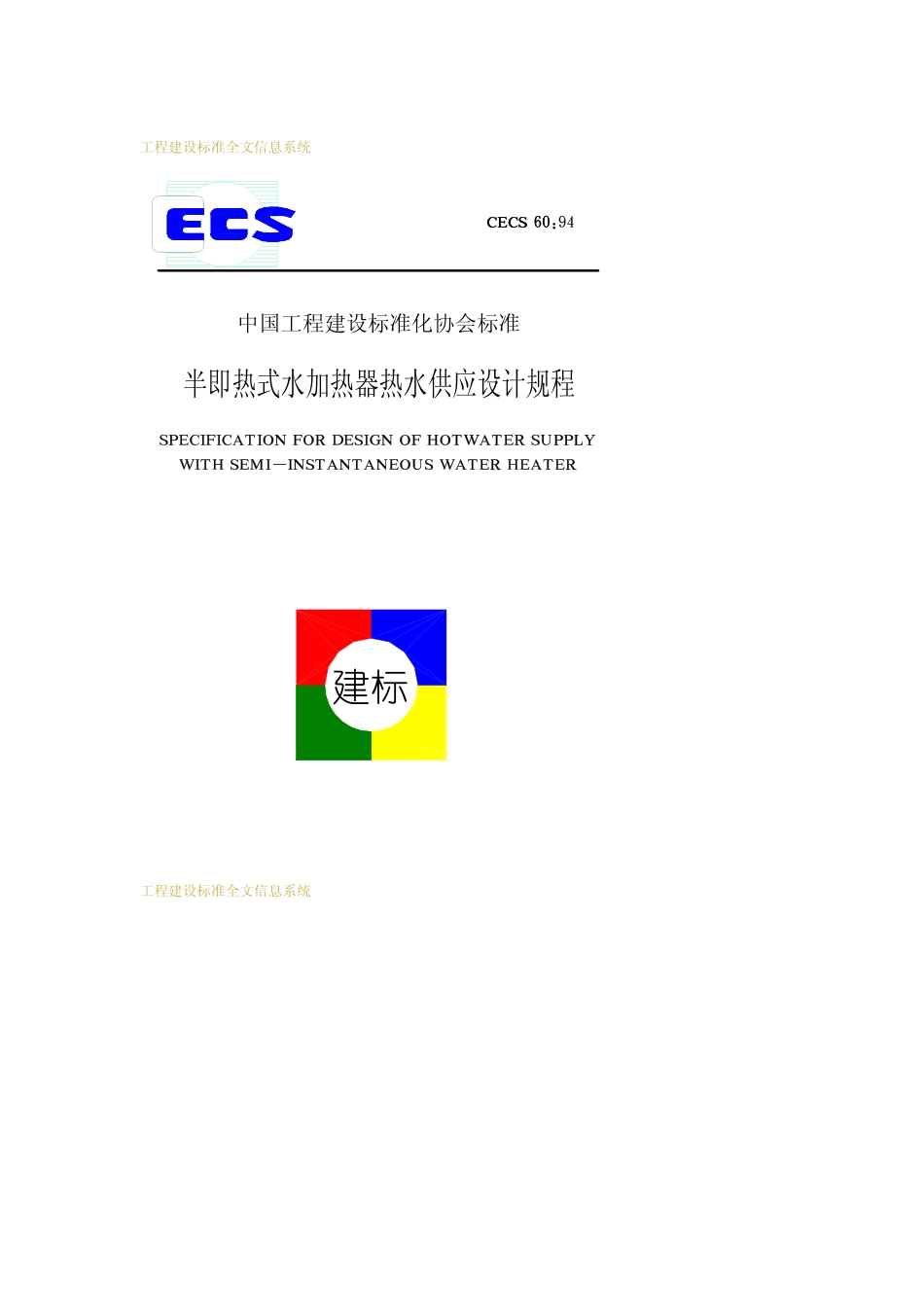 CECS 60：94 半即热式水加热器热水供应设计规程.pdf_第1页