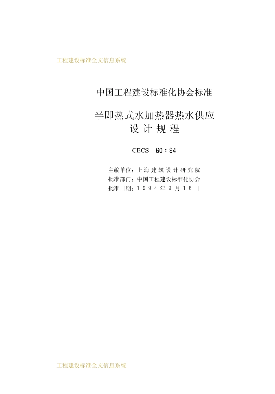 CECS 60：94 半即热式水加热器热水供应设计规程.pdf_第2页