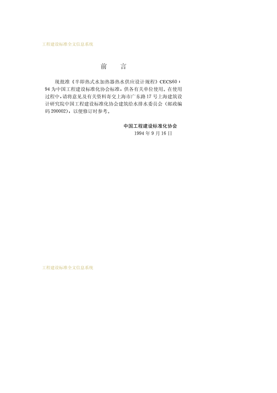 CECS 60：94 半即热式水加热器热水供应设计规程.pdf_第3页