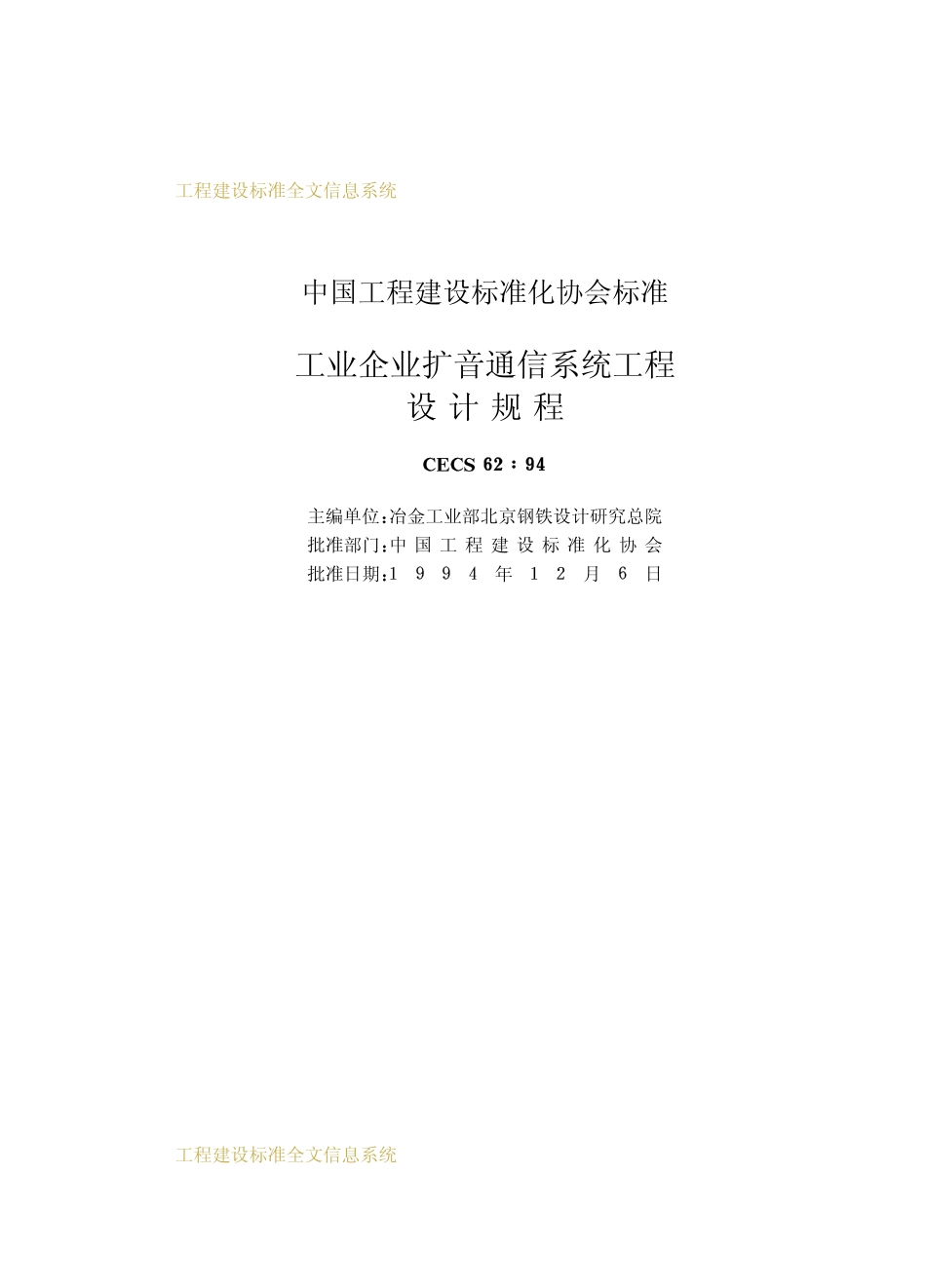 CECS 62：94 工业企业扩音通信系统工程设计规程.pdf_第2页