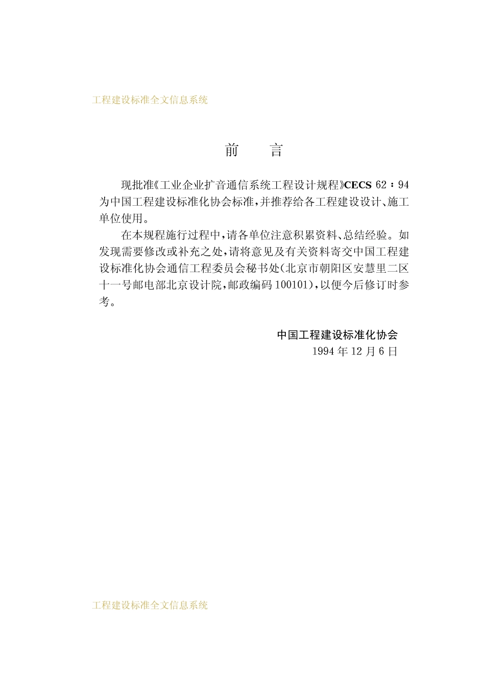 CECS 62：94 工业企业扩音通信系统工程设计规程.pdf_第3页