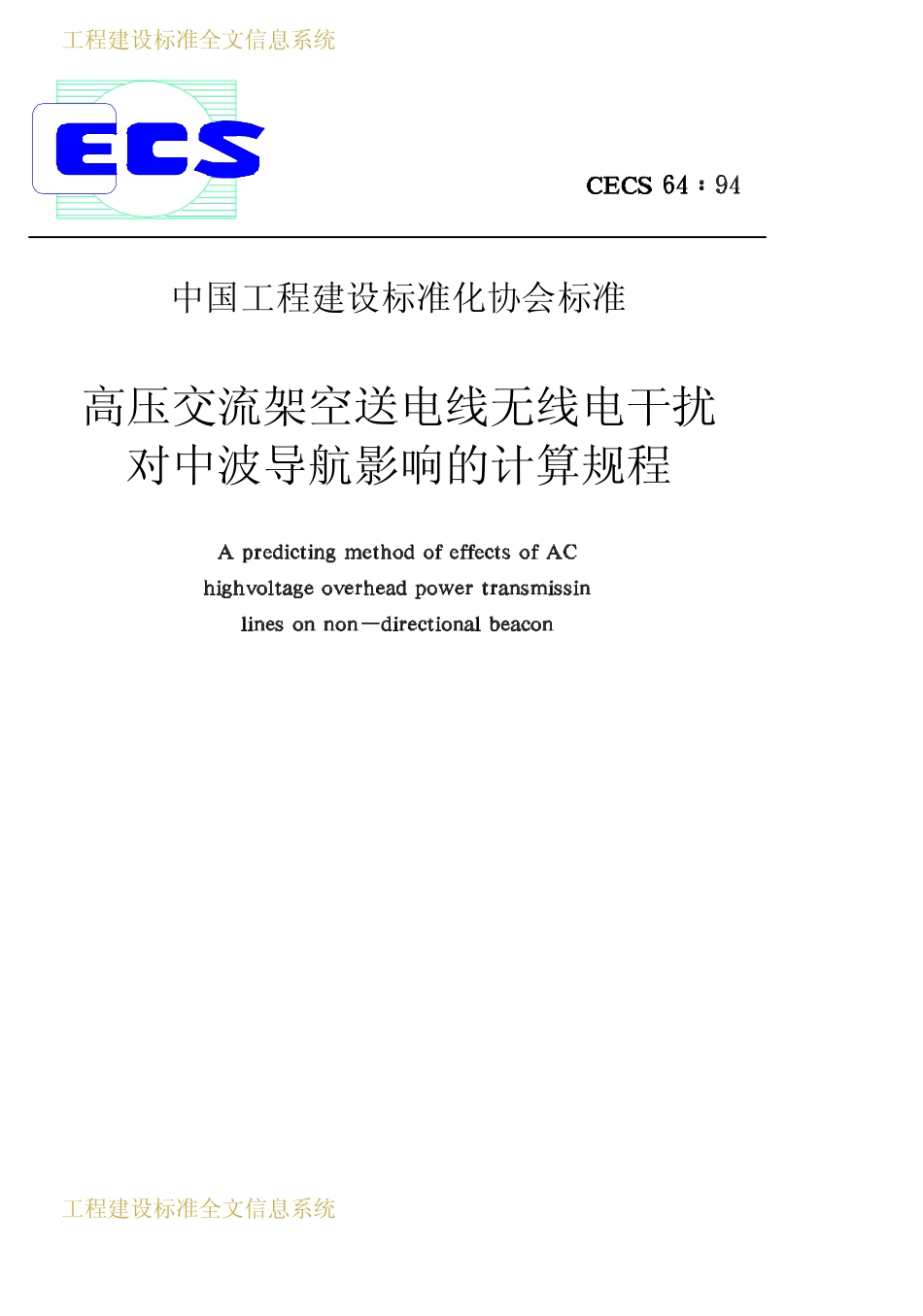 CECS 64：94 高压交流架空送电线无线电干扰对中波导航影响的计算规程.pdf_第1页