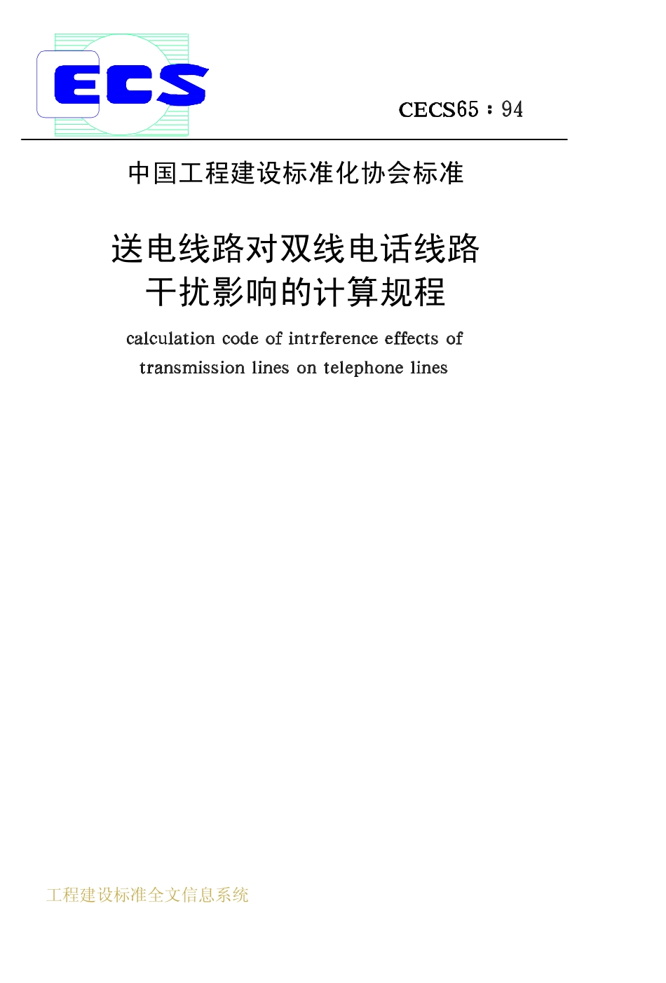 CECS 65：94 送电线路对双线电话线路干扰影响的计算规程2.pdf_第1页