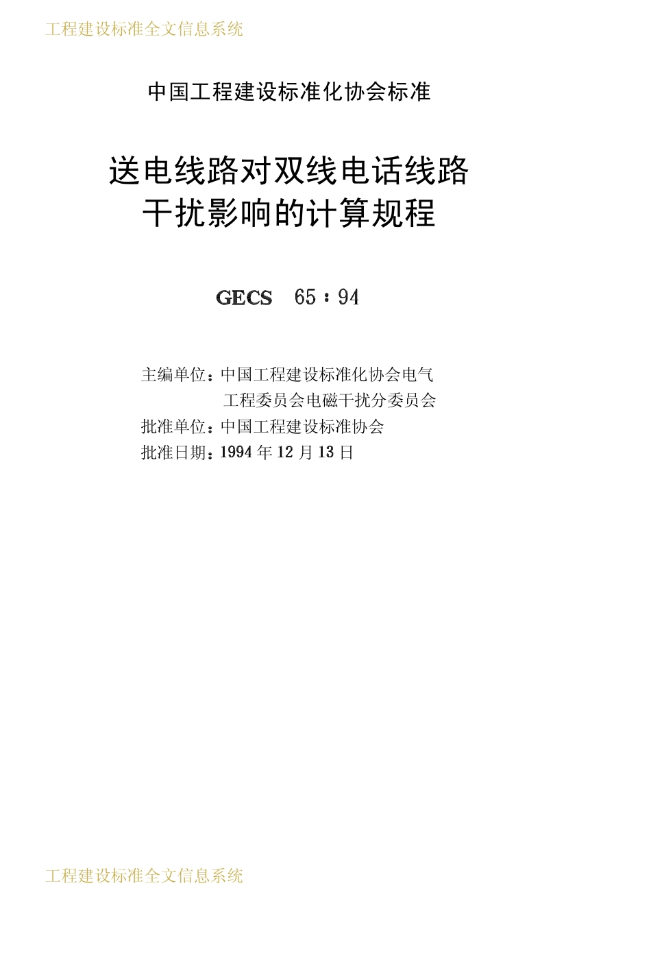 CECS 65：94 送电线路对双线电话线路干扰影响的计算规程2.pdf_第2页
