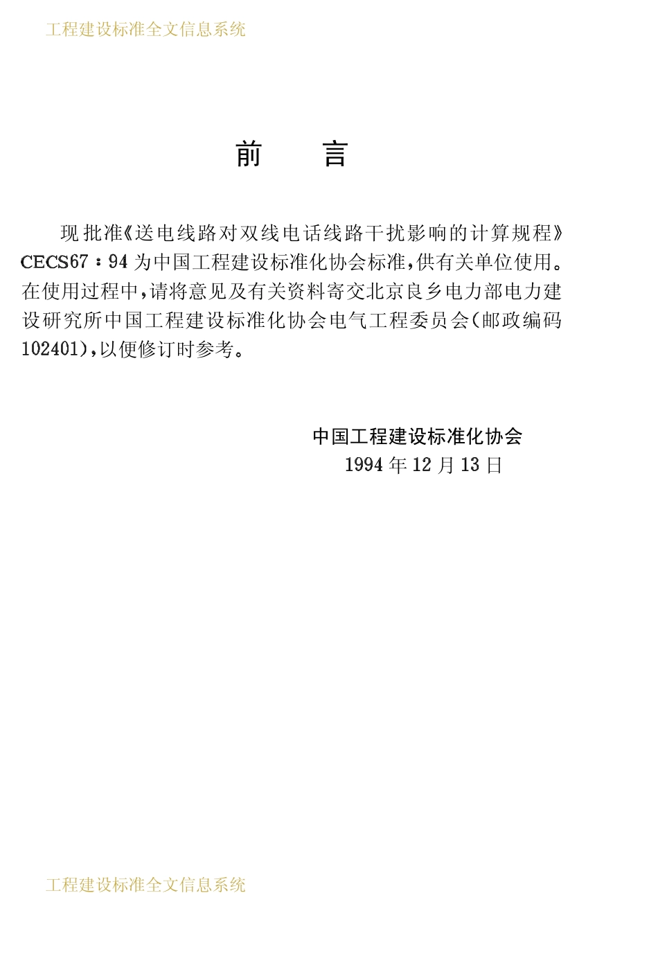 CECS 65：94 送电线路对双线电话线路干扰影响的计算规程2.pdf_第3页