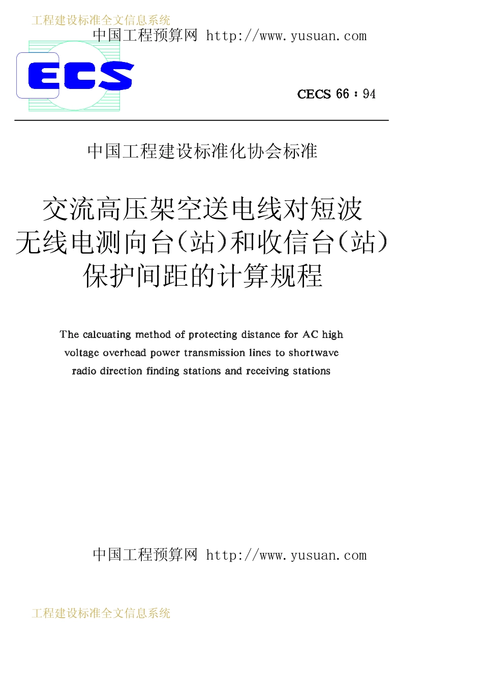 CECS 66：94 交流高压架空送电线对短波无线电测向台（站）和收信台（站）保护间距的计算规程2.pdf_第1页