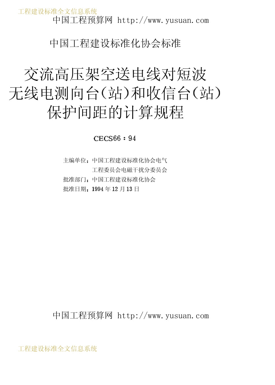 CECS 66：94 交流高压架空送电线对短波无线电测向台（站）和收信台（站）保护间距的计算规程2.pdf_第2页