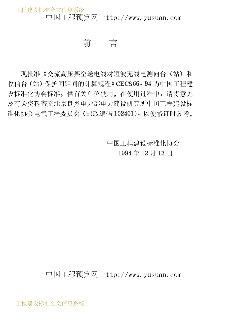 CECS 66：94 交流高压架空送电线对短波无线电测向台（站）和收信台（站）保护间距的计算规程2.pdf_第3页